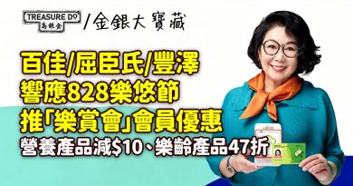 828樂悠節｜百佳/屈臣氏/豐澤「樂賞會」優惠　營養產品減$10、樂齡產品47折