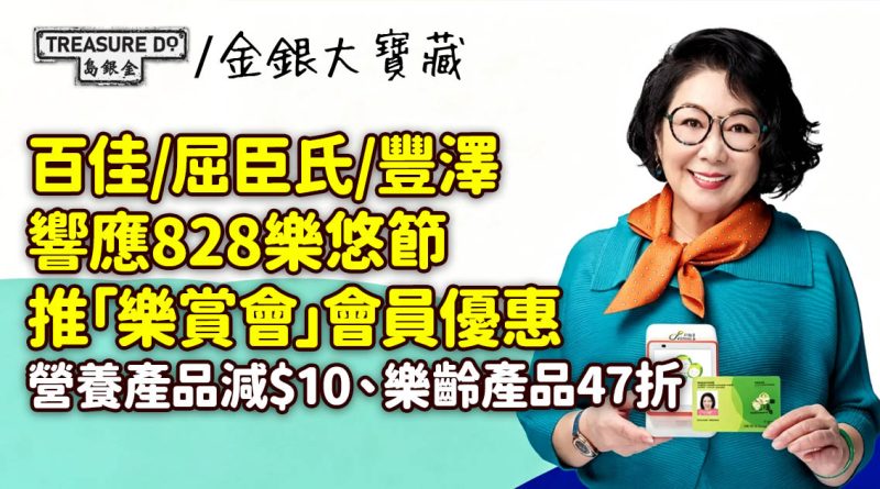 828樂悠節|百佳/屈臣氏/豐澤「樂賞會」優惠 營養產品減$10、樂齡產品47折