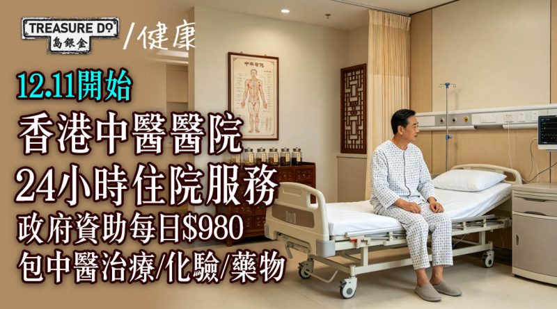 香港中醫醫院12.11推24小時住院　政府資助每日$980包中醫治療/化驗/藥物