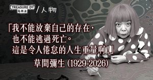 「波點女王」草間彌生離世享壽97歲　童年幻覺化為創作靈感　畫出傳奇一生