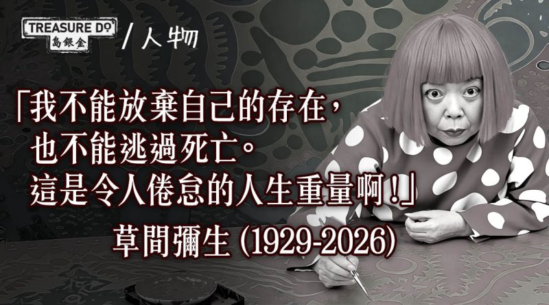「波點女王」草間彌生離世享壽97歲 童年幻覺化為創作靈感 畫出傳奇一生