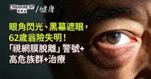 眼角閃光、黑幕遮眼,62歲翁險失明!「視網膜脫離」警號+高危族群+治療
