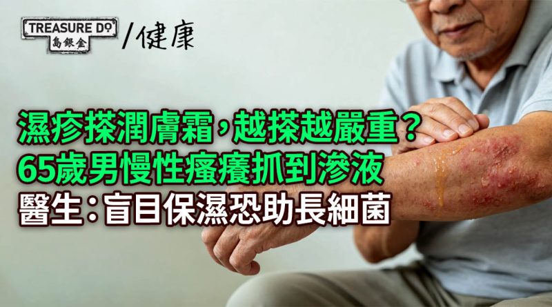 濕疹越搽潤膚霜越嚴重?65歲男慢性瘙癢抓到滲液 醫生:盲目保濕恐助長細菌