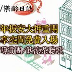 灣仔百年振安大押重開　化身共享空間免費入場　睇展覽/導賞團/飲涼茶聽歌