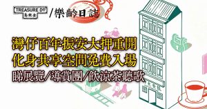 灣仔百年振安大押重開 化身共享空間免費入場 睇展覽/導賞團/飲涼茶聽歌