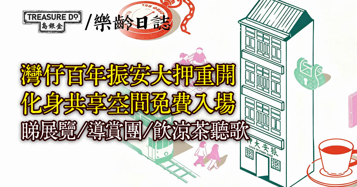 灣仔百年振安大押重開　化身共享空間免費入場　睇展覽/導賞團/飲涼茶聽歌