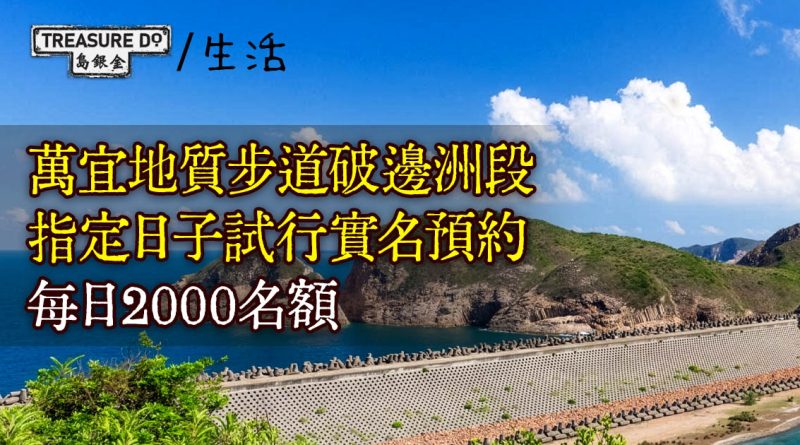 樂齡行山|萬宜破邊洲地質步道試行實名預約 每日2000名額 (附免費預約方法)