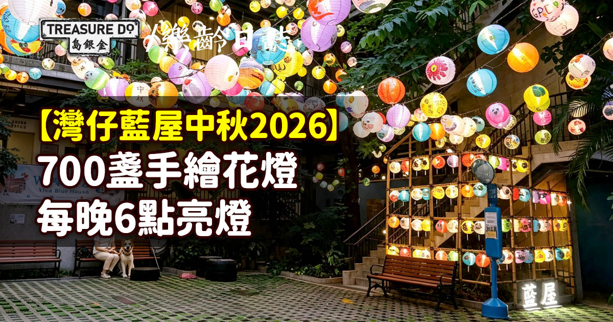 灣仔藍屋中秋2026｜700盞手繪花燈延綿周邊大街小巷　每晚6點亮燈