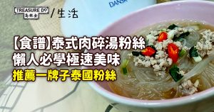【泰式食譜】泰式肉碎湯粉絲,懶人必學極速美味!推薦一牌子泰國粉絲