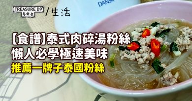 【泰式食譜】泰式肉碎湯粉絲,懶人必學極速美味!推薦一牌子泰國粉絲