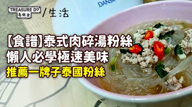 【泰式食譜】泰式肉碎湯粉絲,懶人必學極速美味!推薦一牌子泰國粉絲