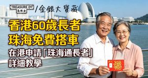 香港60歲長者珠海免費搭車！在港申請「珠海通長者」詳細教學