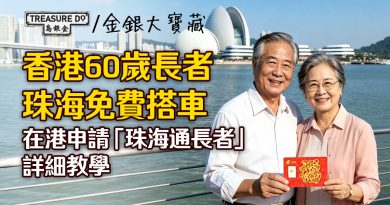 香港60歲長者珠海免費搭車！在港申請「珠海通長者」詳細教學