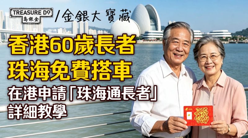 香港60歲長者珠海免費搭車！在港申請「珠海通長者」詳細教學