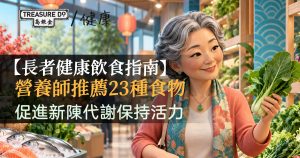 【長者健康飲食指南】營養師推薦23種食物　促進新陳代謝保持活力