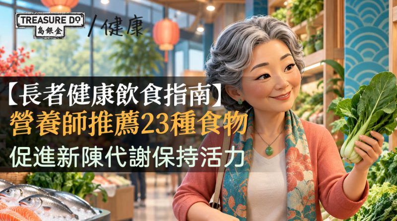 【長者健康飲食指南】營養師推薦23種食物 促進新陳代謝保持活力