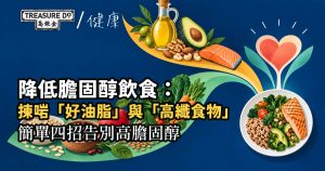 降低膽固醇飲食:揀啱「好油脂」與「高纖食物」,簡單四招輕鬆告別高膽固醇
