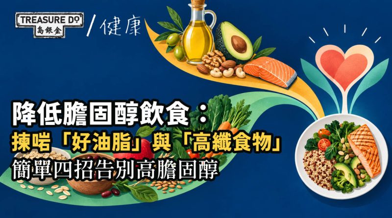 降低膽固醇飲食：揀啱「好油脂」與「高纖食物」，簡單四招輕鬆告別高膽固醇