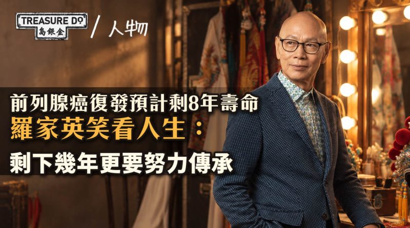 前列腺癌預計剩8年壽命　羅家英：剩下時間更要努力　大談與汪明荃相處之道