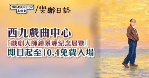 西九戲曲中心「戲劇大師鍾景輝紀念展覽」 即日起至10.4免費入場
