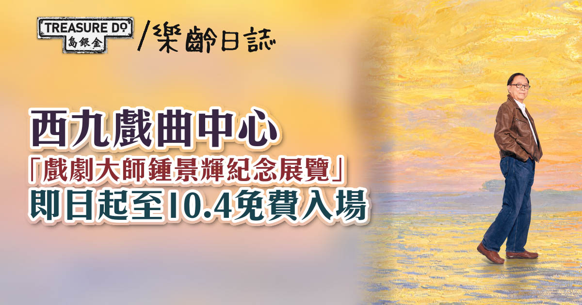 西九戲曲中心「戲劇大師鍾景輝紀念展覽」　即日起至10.4免費入場