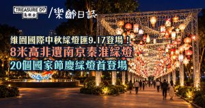維園國際中秋綵燈匯9.17登場!8米高非遺南京秦淮綵燈+20國節慶綵燈首登場