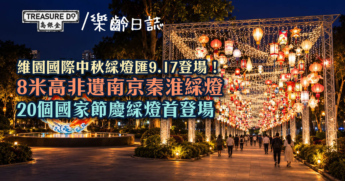 維園國際中秋綵燈匯9.17登場！8米高非遺南京秦淮綵燈+20國節慶綵燈首登場