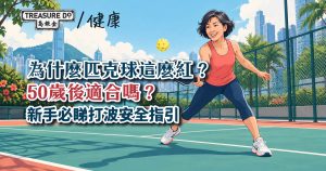 為什麼匹克球這麼紅?50歲後適合嗎?新手必睇打波安全指引!