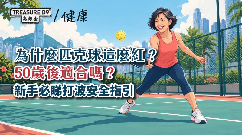 為什麼匹克球這麼紅?50歲後適合嗎?新手必睇打波安全指引!
