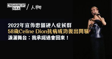 58歲Celine Dion患僵硬人症候群 抗病6年復出淚灑舞台:我承諾過會回來!