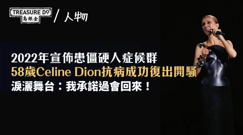 58歲Celine Dion患僵硬人症候群 抗病6年復出淚灑舞台:我承諾過會回來!