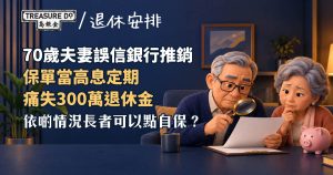 誤信銀行推銷70歲夫妻血本無歸 保單當高息定期四年供逾300萬 (附長者自保3招)
