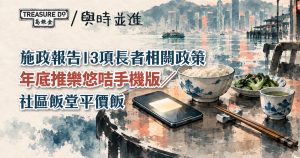 施政報告2026|年底推樂悠咭手機版/ 建立青老互助網絡/ 社區飯堂供應平價飯