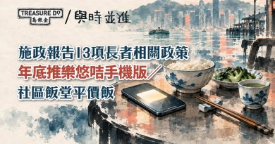 施政報告2026|年底推樂悠咭手機版/ 建立青老互助網絡/ 社區飯堂供應平價飯