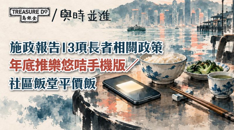 施政報告2026|年底推樂悠咭手機版/ 建立青老互助網絡/ 社區飯堂供應平價飯
