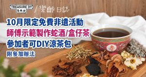 10月限定免費非遺活動｜師傅示範製作蛇酒/盒仔茶 參加者DIY涼茶包 (參加方法)