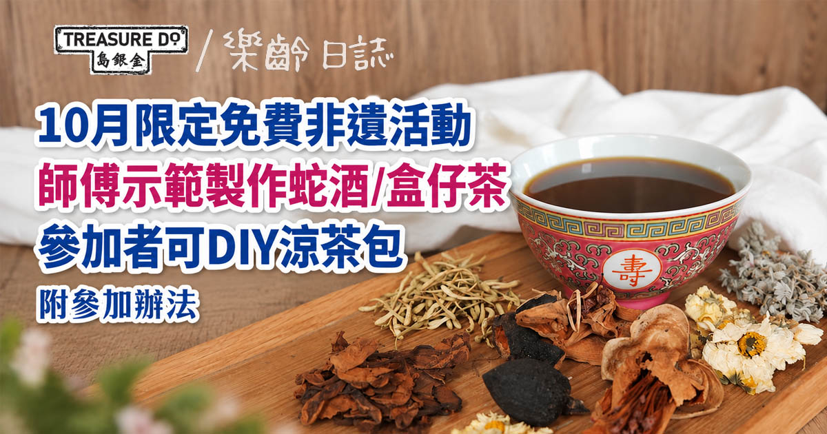 10月限定免費非遺活動｜師傅示範製作蛇酒/盒仔茶 參加者DIY涼茶包 (參加方法)