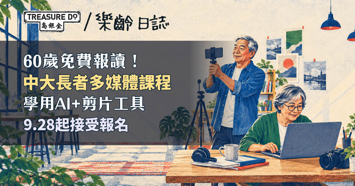 60歲免費報讀！中大長者多媒體課程　學用AI+剪片工具　 9.28起接受報名