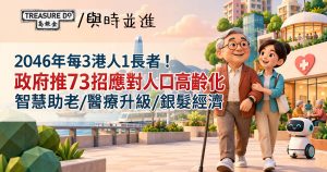 政府推73招應對人口高齡化：智慧助老/醫療升級/銀髮經濟
