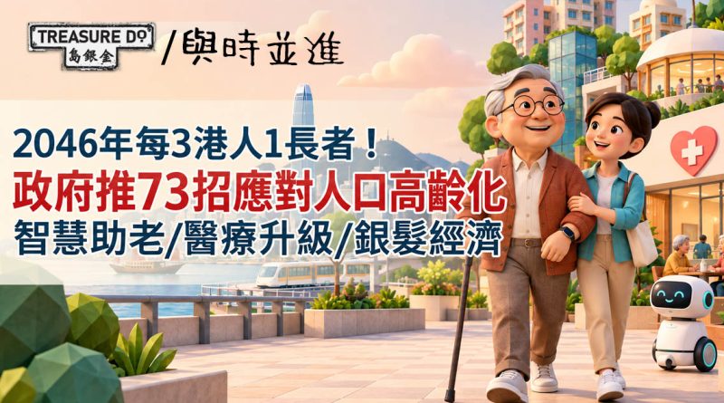 政府推73招應對人口高齡化:智慧助老/醫療升級/銀髮經濟