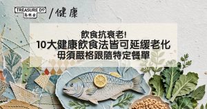 飲食抗衰老！德國研究：10大健康飲食法皆可延緩老化　毋須嚴格跟隨特定餐單