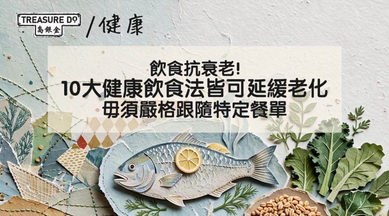 飲食抗衰老!德國研究:10大健康飲食法皆可延緩老化 毋須嚴格跟隨特定餐單