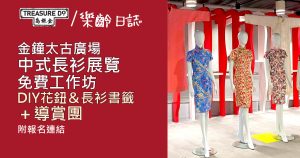 太古廣場中式長衫展覽!免費工作坊DIY花鈕&長衫書籤+導賞團 (附報名連結)