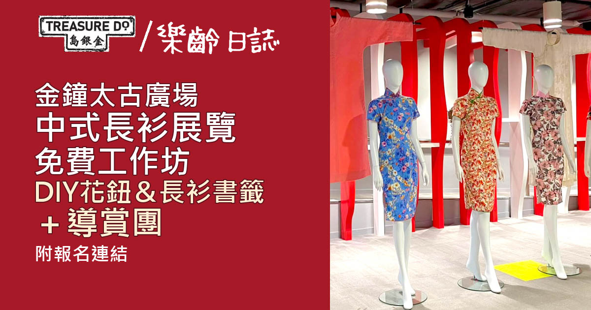 太古廣場中式長衫展覽！免費工作坊DIY花鈕＆長衫書籤＋導賞團 (附報名連結)