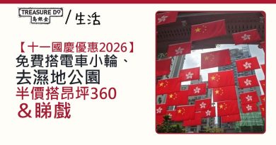 十一國慶優惠一文睇清｜免費搭電車小輪/濕地公園免門票/半價搭昂坪360＆睇戲