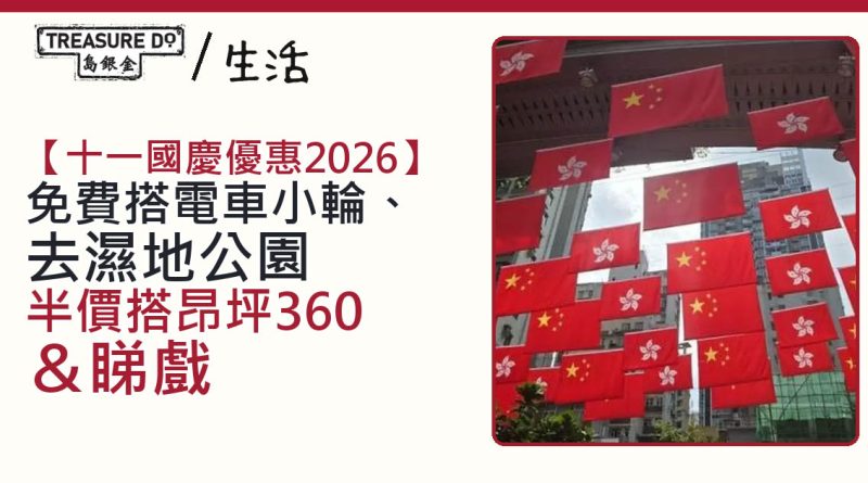 十一國慶優惠一文睇清｜免費搭電車小輪/濕地公園免門票/半價搭昂坪360＆睇戲