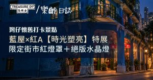 藍屋×紅A【時光塑亮】特展!限定紅燈罩打卡+絕版水晶燈重現灣仔
