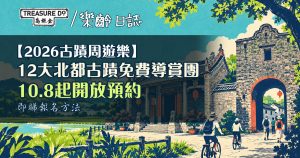 2026古蹟周遊樂|12大北都古蹟免費導賞團10.8起開搶 (附參加方法+報名連結)