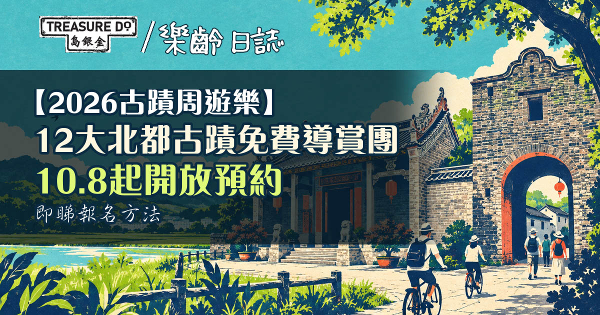 2026古蹟周遊樂｜12大北都古蹟免費導賞團10.8起開搶 (附參加方法+報名連結)