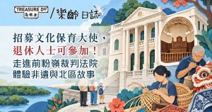 退休人士可參加！招募文化保育大使，​走進前粉嶺裁判法院體驗非遺與北區故事